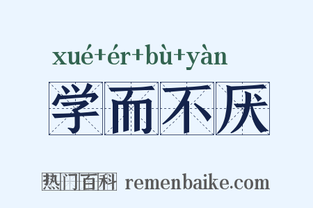 学而不厌是什么意思的图片